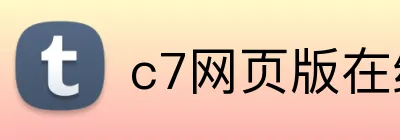 c7网页版在线登陆 logo